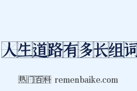 人生道路有多长组词是什么意思的图片